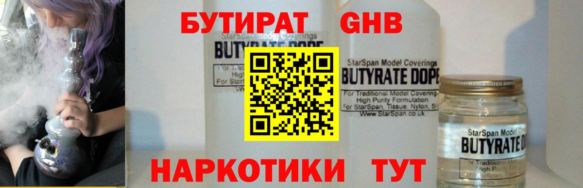 БУТИРАТ 99% Людиново