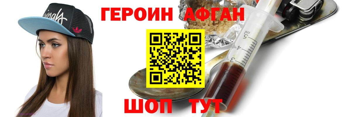 ГЕРОИН Афган Людиново